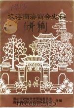 旅港南海商会史料专辑 1990 PDF电子版封面 佛山市政协文史资料委员会,南海县政协文史资料委员会编
