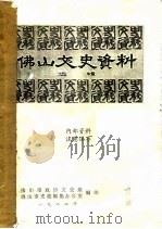 佛山文史资料选辑  佛山历史概述初稿（1982 PDF版）