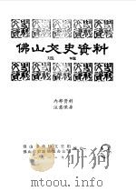 佛山文史资料选辑  陶都石湾（1982 PDF版）