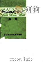 佛山文史资料 总第4辑 1984 PDF电子版封面 佛山市政协文史资料组编