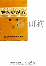 佛山文史资料 第6辑 1986 PDF电子版封面 中国人民政治协商会议广东省佛山市委员会文史资料工作组编