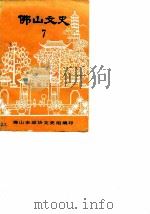 佛山文史  第7辑  华侨、港、澳史料专辑（1987 PDF版）