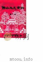佛山文史 第8辑 粤剧史研究专辑 1988 PDF电子版封面 中国人民政治协商会议,广东省佛山市委员会文史资料委员会等编