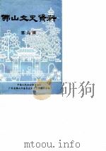 佛山文史资料 第9辑 1989 PDF电子版封面 中国人民政治协商会议广东省佛山市委员会文史资料委员会