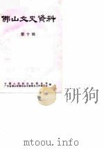 佛山文史资料 第10辑 名医名药史料专辑 1990 PDF电子版封面 中国人民政治协商会议广东省佛山市委员会文教体卫委员会编