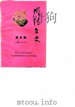顺德文史 第5期 1985 PDF电子版封面 中国人民政治协商会议广东省顺德县委员会文史资料研究组编