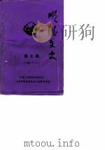 顺德文史 第7辑 1985 PDF电子版封面 中国人民政治协商会议广东省顺德县委员会文史资料研究组