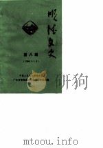 顺德文史  第8辑（1986 PDF版）
