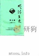 顺德文史 第9辑 1986 PDF电子版封面 中国人民政治协商会议广东省顺德县委员会文史资料研究组