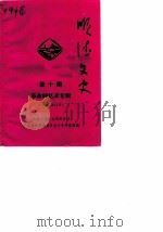 顺德文史 第10期 革命回忆录专辑 1986 PDF电子版封面 中国人民政治协商会议广东省顺德县委员会文史资料研究组编