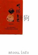 顺德文史 第13期 1987 PDF电子版封面 中国人民政治协商会议广东省顺德县委员会文史资料研究组编