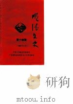 顺德文史 第14期 1988 PDF电子版封面 中国人民政治协商会议广东省顺德县委员会文史资料研究组编