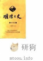 顺德文史 第16期 1989 PDF电子版封面 中国人民政治协商会议顺德县委员会文史资料组编