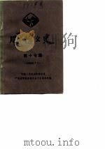 顺德文史 第17期 1989 PDF电子版封面 中国人民政治协商会议顺德县委员会文史资料组编