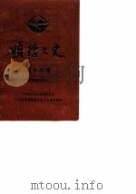 顺德文史  第18期   1989  PDF电子版封面    中国人民政治协商会议顺德县委员会文史资料组编 