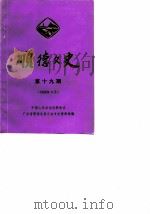 顺德文史 第19辑 1990 PDF电子版封面 中国人民政治协商会议广东省顺德县委员会文史资料研究组