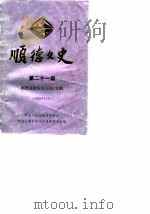 顺德文史  第21辑  顺德县政协志  初稿  专辑（1990 PDF版）