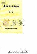 南海文史资料 第4辑 南海华侨和港澳同胞爱国爱乡史料专辑 1984 PDF电子版封面 政协南海县委员会文史组编