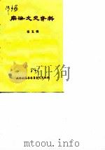 南海文史资料 第5辑 1984 PDF电子版封面 政协南海县委员会文史组编
