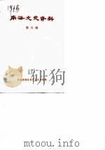 南海文史资料  第6辑（1985 PDF版）