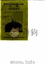 南海文史资料 第10辑 陈启沅与南海县纺织工业史专辑 1987 PDF电子版封面 中国人民政治协商会议广东省南海县委员会文史资料研究委员会编