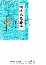 南海文史资料 第11辑 1987 PDF电子版封面 南海县政协文史资料研究委员会编