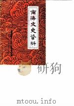 南海文史资料 第12辑 纪念康有为诞辰一百三十周年、戊戌维新运动九十周年专辑 1988 PDF电子版封面 南海县政协文史资料研究委员会编