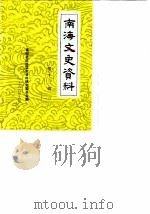 南海文史资料 第13辑 1988 PDF电子版封面 南海县政协文史资料研究委员会编