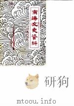 南海文史资料 第14辑 1988 PDF电子版封面 南海县政协文史资料委员会编