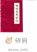 南海文史资料  第15辑   1988  PDF电子版封面    南海县政协文史资料委员会编 