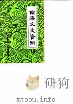 南海文史资料  第16辑（1990 PDF版）