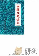 南海文史资料  第17辑（1990 PDF版）