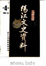 阳江文史资料  第4辑（ PDF版）