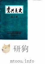 资兴文史 第1辑 1985 PDF电子版封面 中国人民政治协商会议湖南省资兴市委员会文史资料委员会编