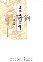 安乡文史资料  第2辑（1988 PDF版）