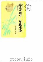资兴市文史资料  第2辑  你没有倒下-白薇同志   1987  PDF电子版封面    中国人民政治协商会议湖南省资兴市委员会文史资料委员会 
