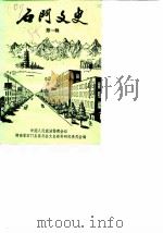 石门文史  第1辑（1985 PDF版）