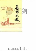 石门文史  第2辑（1989 PDF版）