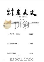 桂东文史  第8辑（1989 PDF版）