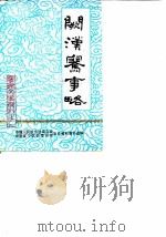 宁远文史资料 第2辑 阙汉骞事略 PDF电子版封面 中国人民政治协商会议湖南省宁远县委员会文史资料委员会