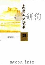 大庸文史资料  第3辑  国民党与三青团斗争专辑（ PDF版）