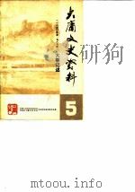 大庸文史资料  第5辑  大庸1840年至1989年大事记述（1990 PDF版）