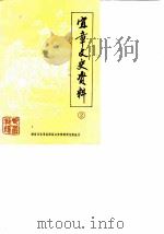 宜章文史资料  第2辑（1988 PDF版）