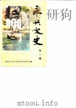 永兴文史 第1辑 1986 PDF电子版封面 政协永兴县文史资料研究委员会