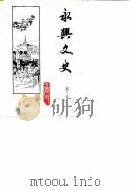 永兴文史 第3辑 1989 PDF电子版封面 政协永兴文史委员会