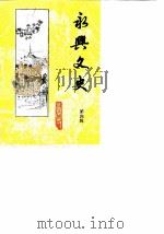 永兴文史 第4辑 1990 PDF电子版封面 政协永兴文史委员会