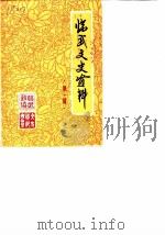 临武文史资料  第1辑（1986 PDF版）