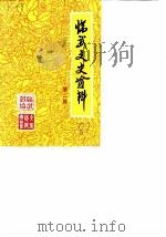 临武文史资料  第2辑（1987 PDF版）