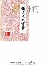 临武文史资料 第3辑 1989 PDF电子版封面 中国办民政治协商会议湖南省临武县委员会文史资料研究委员会