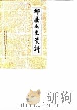 郴县文史资料  第2辑（1988 PDF版）